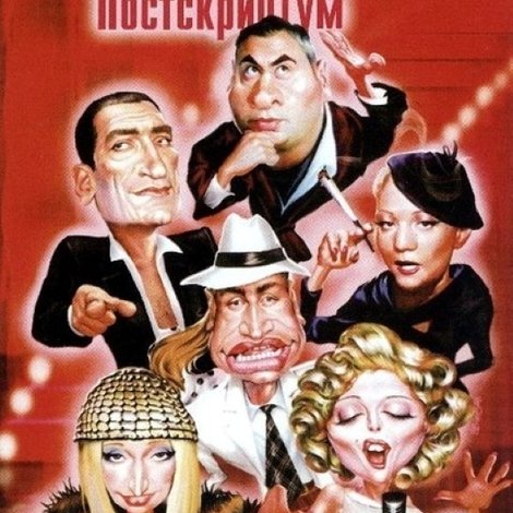 Старые песни о главном 4 : Постскриптум