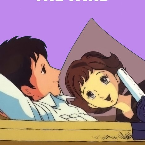 るんは風の中