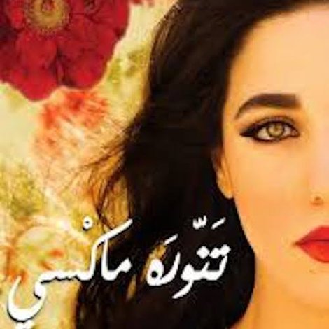 تنورة ماكسي
