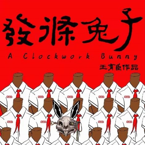 发条兔子