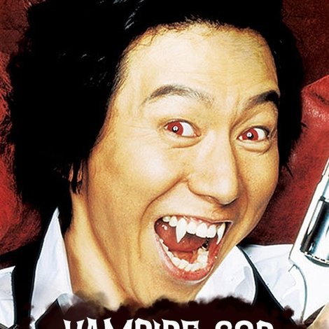 흡혈형사 나도열