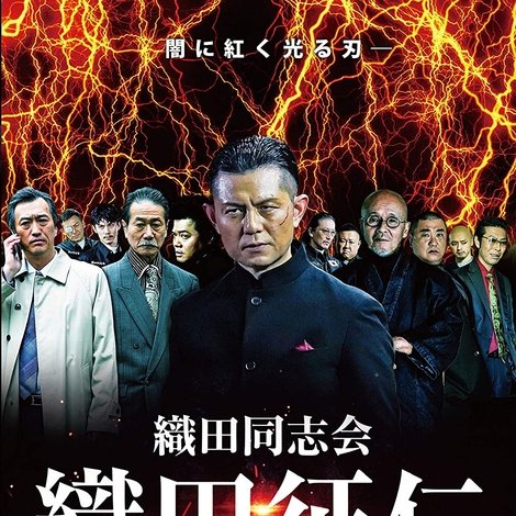 織田同志会 織田征仁 第六章