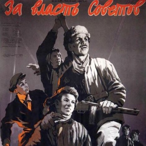 За власть Советов