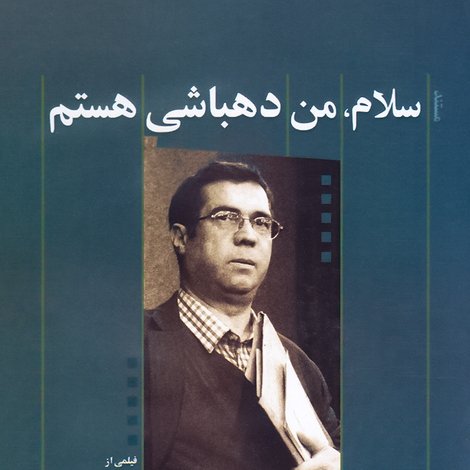 سلام، من دهباشی هستم