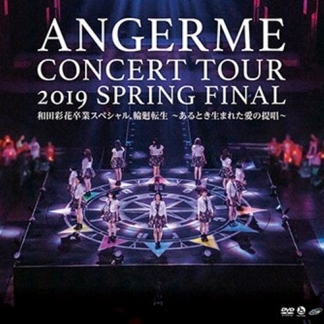 ハロプロ プレミアム アンジュルム コンサートツアー 2019春 ファイナル 和田彩花卒業スペシャル 輪廻転生 ~あるとき生まれた愛の提唱~
