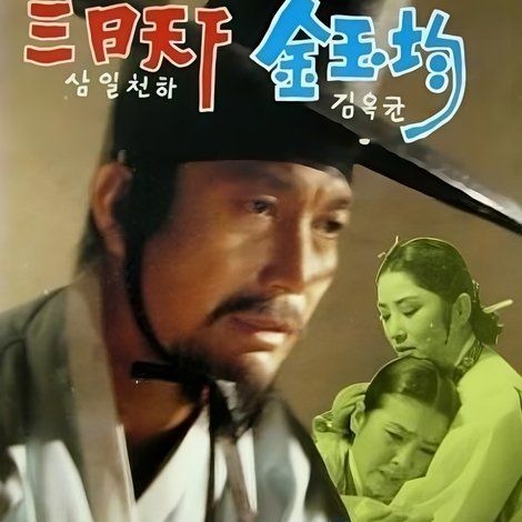 삼일천하