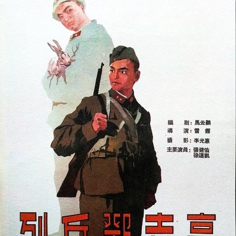 列兵邓志高