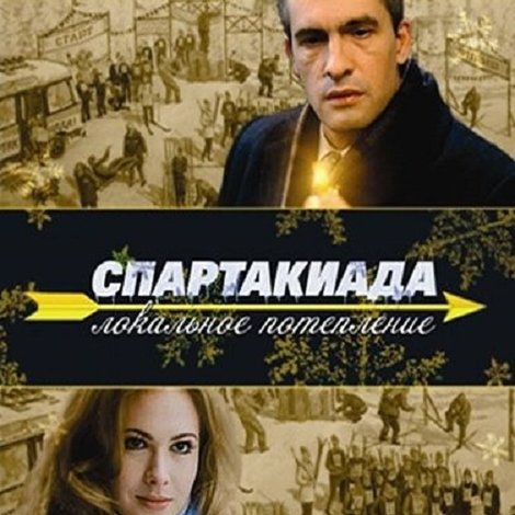 Спартакиада. Локальное потепление