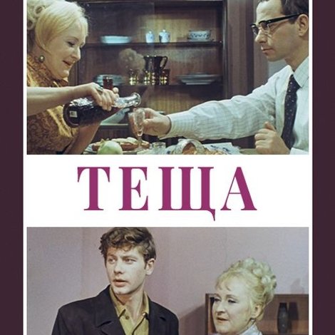 Теща