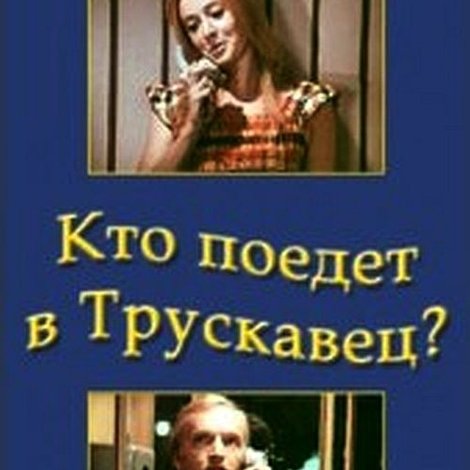 Кто поедет в Трускавец?