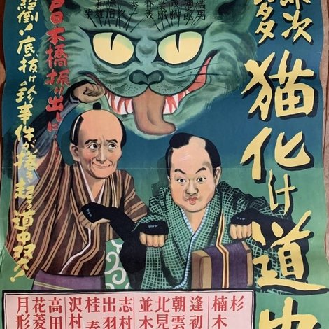 弥次喜多猫化け道中