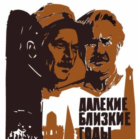 Далекие близкие годы