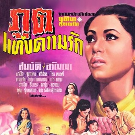 ภูตแห่งความรัก