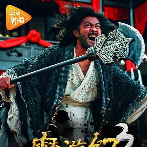 魔游纪3:天都暗潮