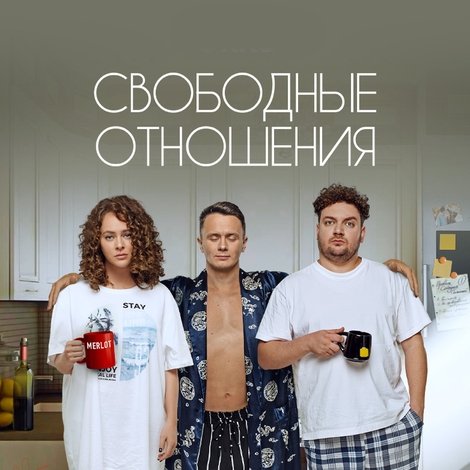 Свободные отношения