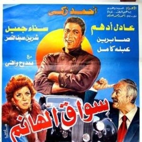 سواق الهانم