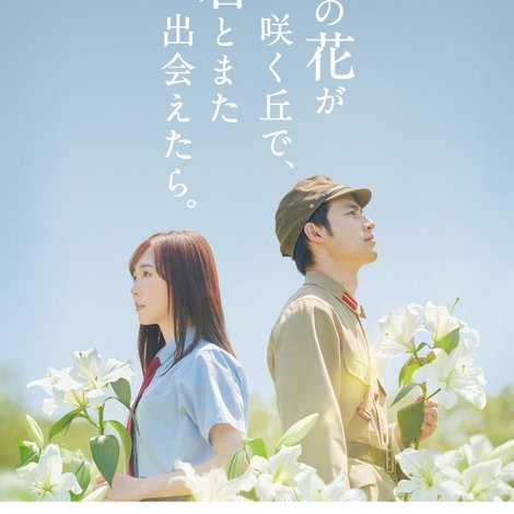 あの花が咲く丘で、君とまた出会えたら。