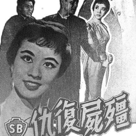 殭屍復仇