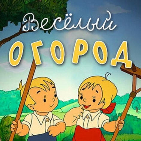 Веселый огород