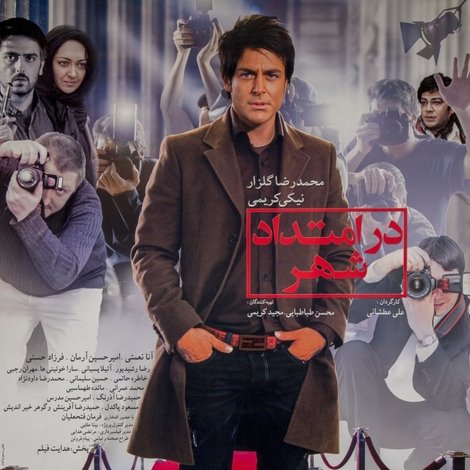 در امتداد شهر
