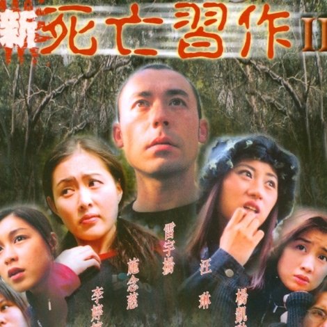 新死亡習作2