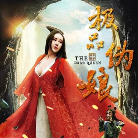 极品伪娘