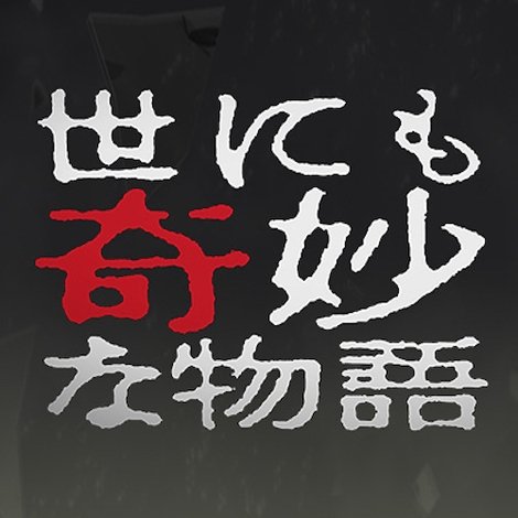 Yo nimo Kimyou na Monogatari: 2003 Fall Special