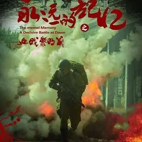 永远的记忆之血战黎明前