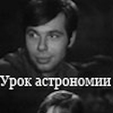 Урок астрономии