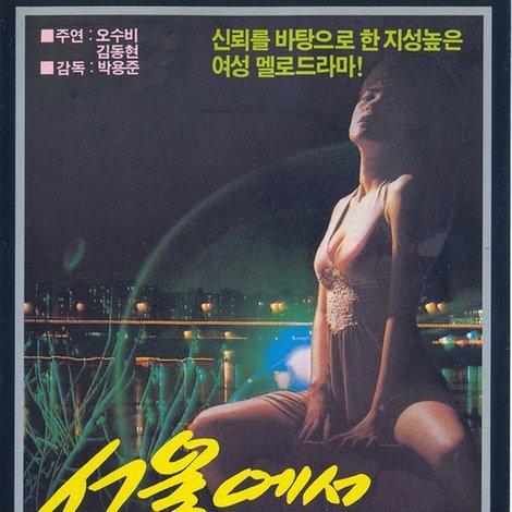 서울에서 마지막 탱고