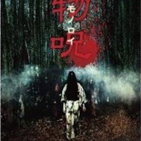 物呪 モノロイ
