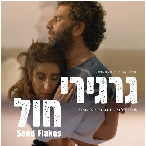 גרגירי חול
