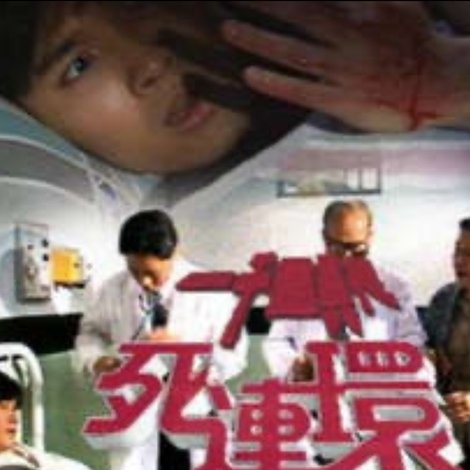 一千靈異夜之死連環