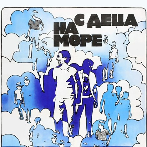 С деца на море
