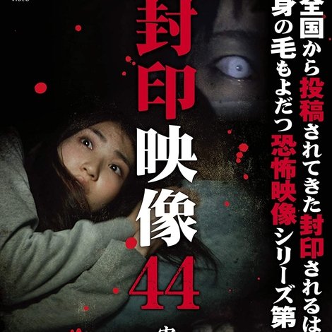 封印映像44 寄生虫