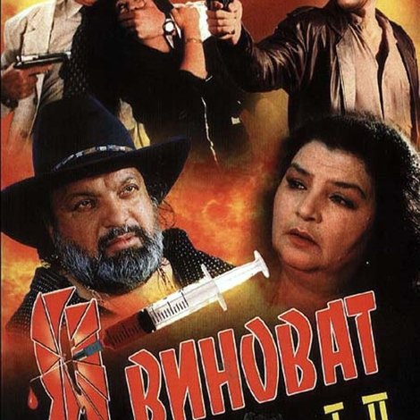 Я виноват