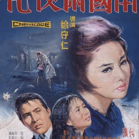 南國雨夜花