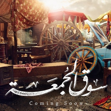 سوق الجمعة