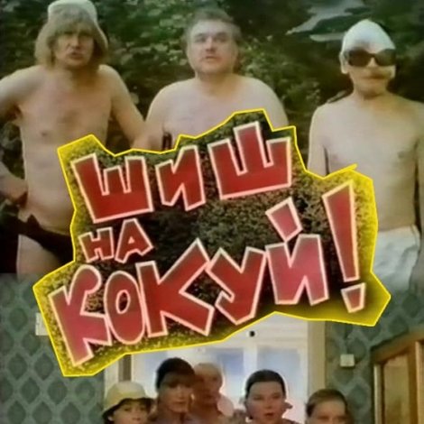 Шиш на кокуй!