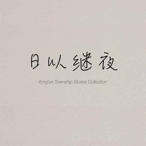日以继夜