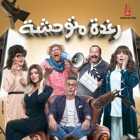 رغدة متوحشة