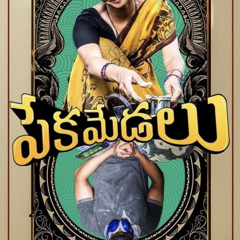 పేకమేడలు