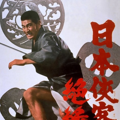 日本侠客伝 絶縁状