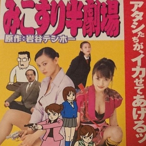 みこすり半劇場