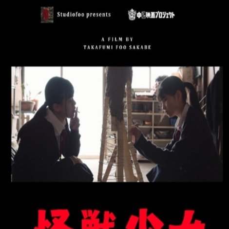 怪獣少女