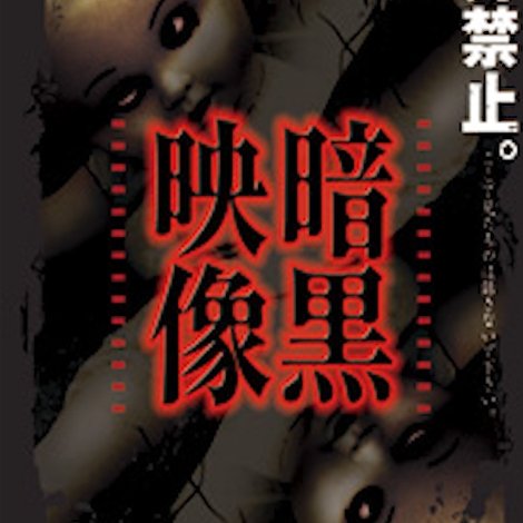 暗黒映像