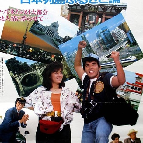 俺ら東京さ行ぐだ