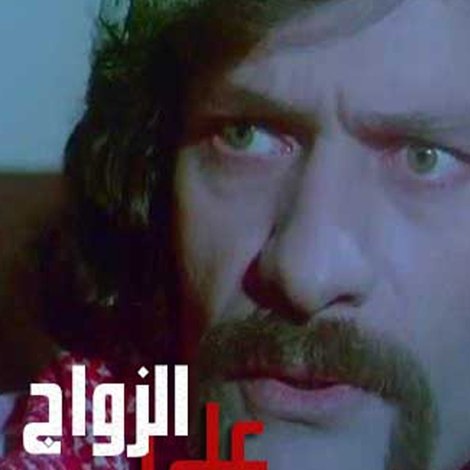 Zawaj Ala El-Tareeqa El-Mahalleya