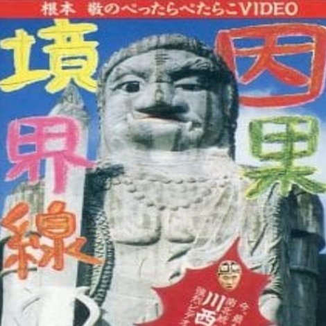 因果境界線 GARO VIDEO 第2弾