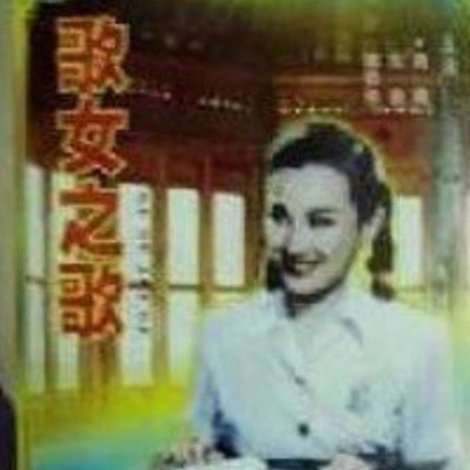 歌女之歌
